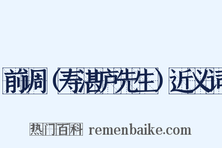 前调（寿湛庐先生）近义词是什么意思的图片